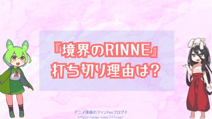 境界のRINNE　打ち切り理由　再開　可能性　公式発表