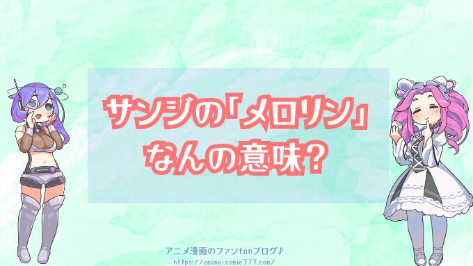 サンジ　メロリン　意味　目がハートになった時のセリフ