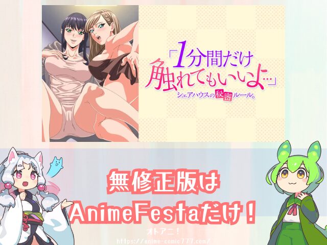 1分間だけ触れてもいいよ 無修正版 どこで見れる AnimeFesta 限定配信 視聴方法