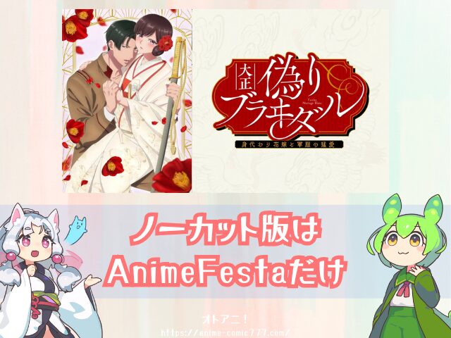 大正偽りブラヰダル ノーカット版 どこで見れる 無修正 規制解除版 配信 サブスク