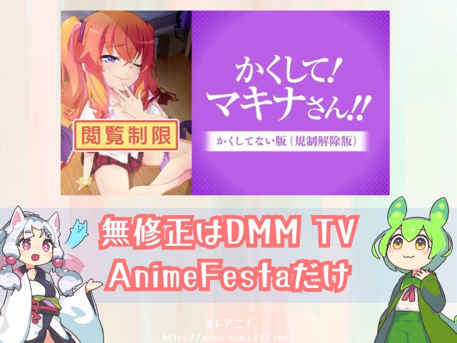 かくして!マキナさん!! アニメ 無修正版 どこで見れる 規制解除版 バージョン 違い 配信 サブスク かくしてない版
