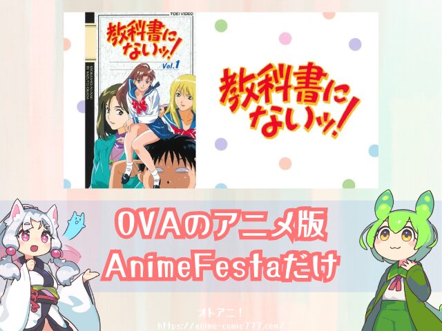 OVA『教科書にないッ!』はどこで見れる?アニメ版・実写版の配信状況を解説