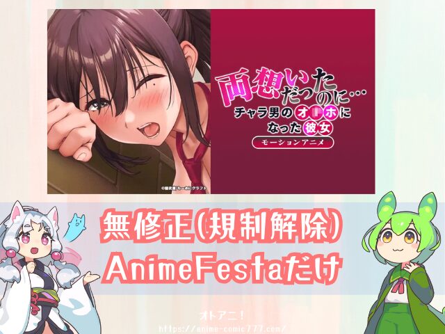 両想いだったのに… 無修正 モーションアニメ版 どこで見れる 規制解除 オンエア版