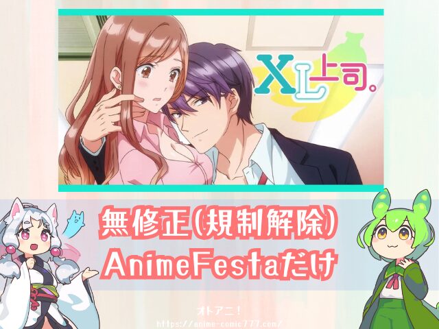 XL上司。 規制解除 無修正版 どこで見れる 配信サブスク オンエア版 違い 解説