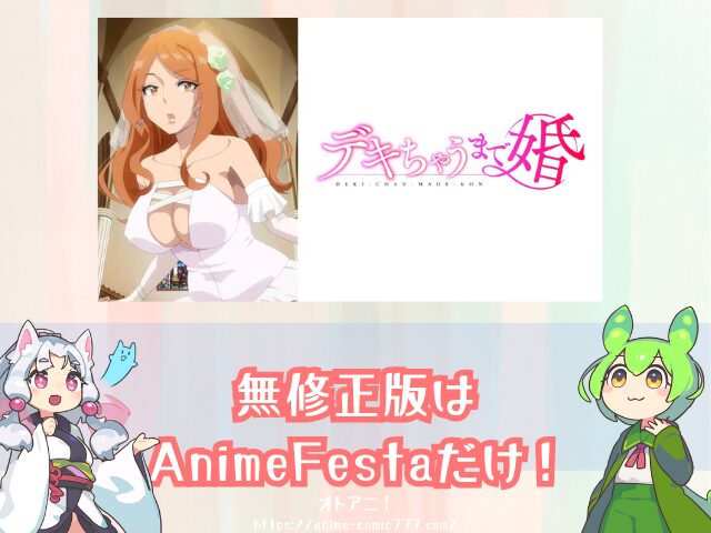 デキちゃうまで婚 無修正版 規制解除版 どこで見れる おすすめ サブスク