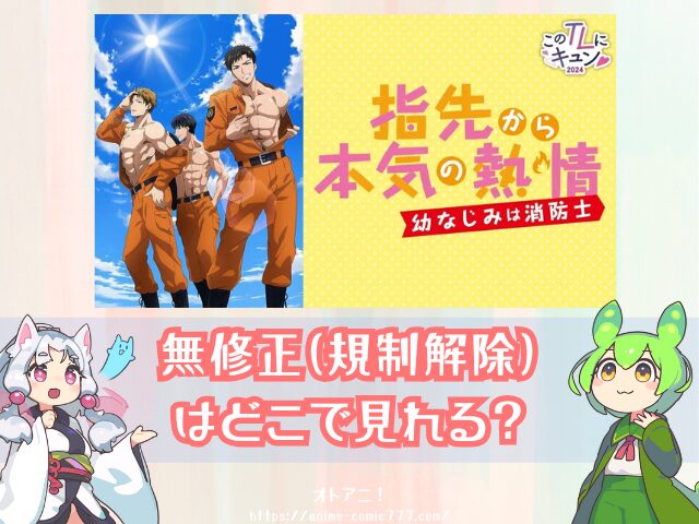 『ゆびねつ』無修正版はU-NEXTやDMMでは見れない?AnimeFestaとの違いを徹底比較