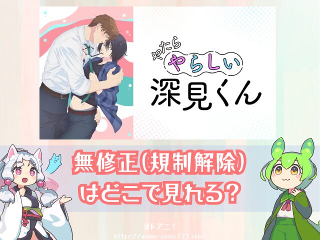 やたらやらしい深見くん　無修正版　どこで見れる　配信サブスク　比較　オンエア版