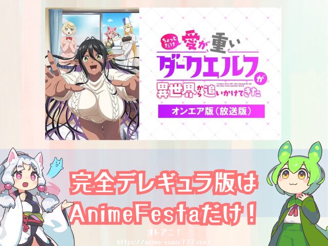 愛重ダークエルフ 無修正版 どこで見れる バージョンの違い 配信サブスク アニメ ちょっとだけ愛が重いダークエルフが異世界から追いかけてきた 完全デレギュラ版