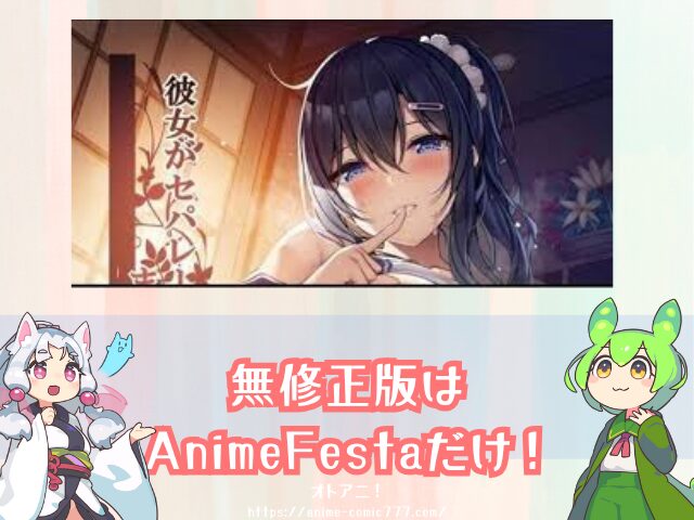 　セパ彼　無修正版　規制解除　どこで見れる　AnimeFesta　限定配信　視聴方法　彼女がセパレートをまとう理由
