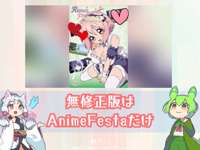 Rune'sPharmacy ~ティアラ島のお薬屋さん~ アニメ ルネ薬局 無修正版 どこで見れる 規制解除版 配信サブスク