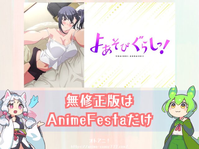 アニメ よあそびぐらしっ! 無修正版 規制解除版 どこで見れる プレミアム版 オンエア版 違い