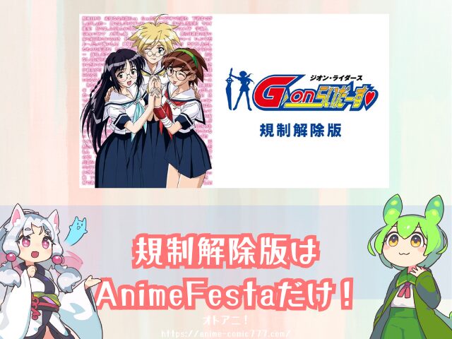 G-onらいだーす 規制解除版 どこで見れる 無修正 完全版 視聴する方法 アニメ