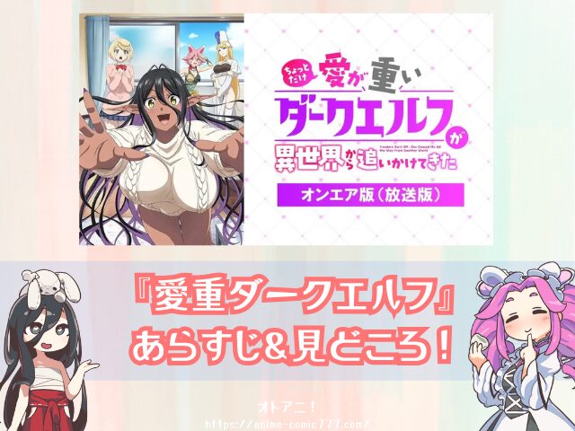 愛重ダークエルフ 無修正版 どこで見れる バージョンの違い 配信サブスク アニメ ちょっとだけ愛が重いダークエルフが異世界から追いかけてきた 完全デレギュラ版