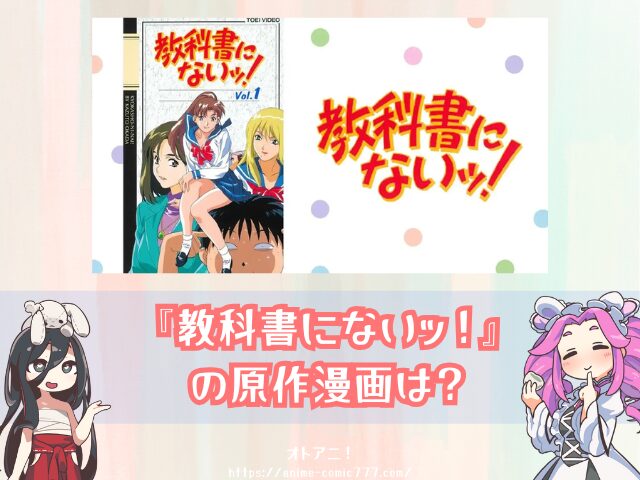 OVA『教科書にないッ!』はどこで見れる?アニメ版・実写版の配信状況を解説