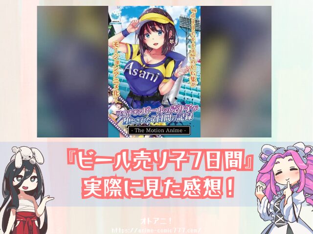 アニメ ビール売り子7日間 無修正版 どこで見れる 規制解除版 配信 サブスク 可愛すぎるビールの売り子が堕とされた7日間の記録