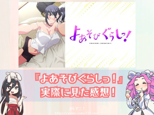 アニメ よあそびぐらしっ! 無修正版 規制解除版 どこで見れる プレミアム版 オンエア版 違い