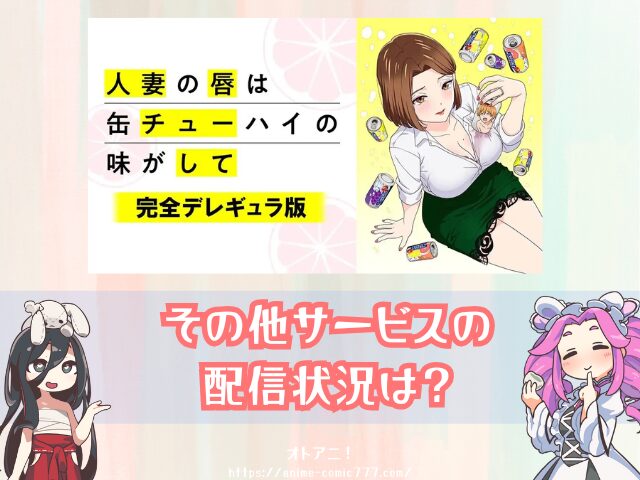 人妻の唇は缶チューハイの味がして 無修正版 どこで見れる 完全デレギュラ版 サブスク 規制解除