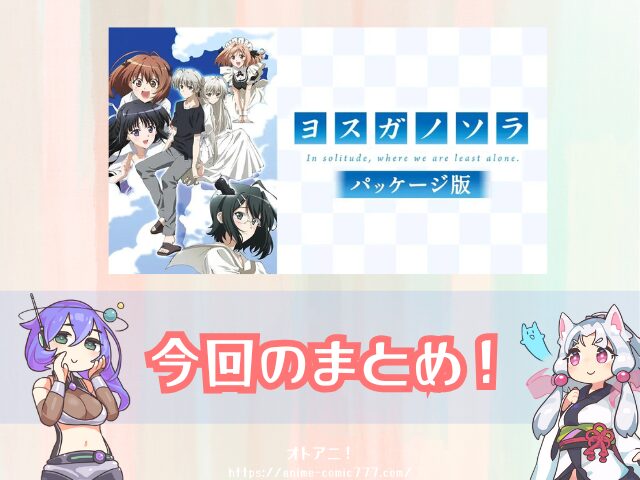 ヨスガノソラ パッケージ版 無修正 どこで見れる 規制解除版 視聴方法 料金