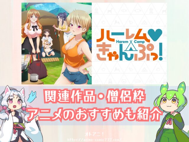 ハーレムきゃんぷっ！　無修正版　規制解除版　どこで見れる　配信サブスク　オンエア版
