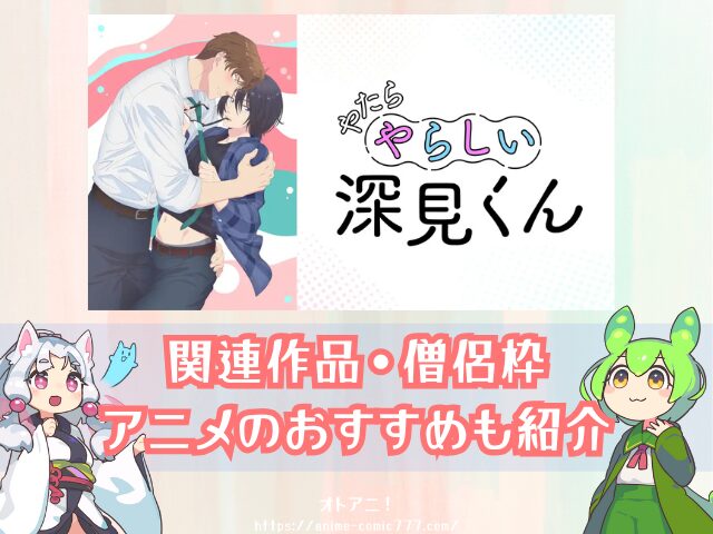 やたらやらしい深見くん　無修正版　どこで見れる　配信サブスク　比較　オンエア版
