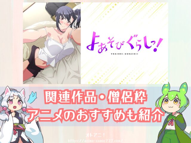 アニメ よあそびぐらしっ! 無修正版 規制解除版 どこで見れる プレミアム版 オンエア版 違い