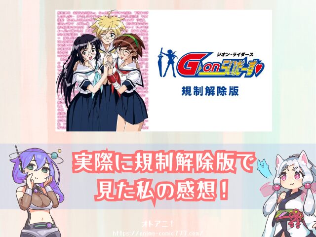 G-onらいだーす 規制解除版 どこで見れる 無修正 完全版 視聴する方法 アニメ