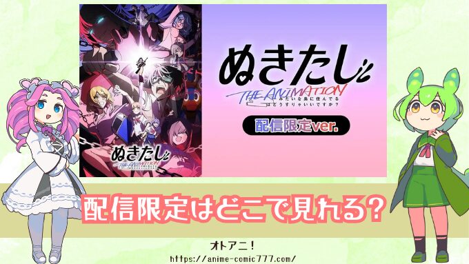 ぬきたし【配信限定ver.】を無料で見る方法！無修正版（青藍島ver.）や全面規制ver.との違いも解説！