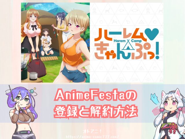 ハーレムきゃんぷっ！　無修正版　規制解除版　どこで見れる　配信サブスク　オンエア版