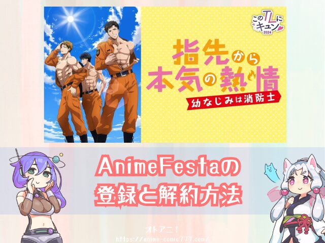 『ゆびねつ 無修正版 U-NEXT DMM 見れない AnimeFesta どこで見れる 規制解除版 指先から本気の熱情-幼なじみは消防士-
