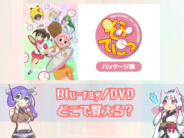 アニメ　そふてにっ　規制解除　パッケージ版　どこで見れる　配信サブスク　一覧