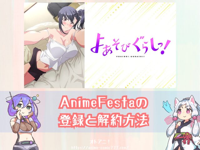 アニメ よあそびぐらしっ! 無修正版 規制解除版 どこで見れる プレミアム版 オンエア版 違い