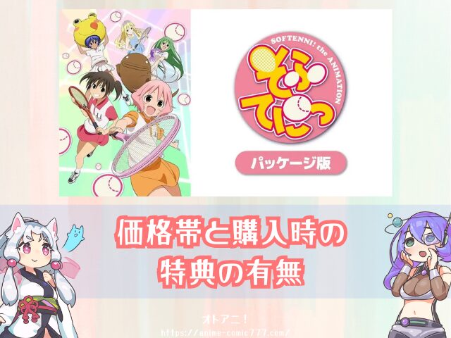 アニメ　そふてにっ　規制解除　パッケージ版　どこで見れる　配信サブスク　一覧