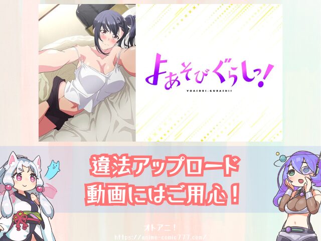 アニメ よあそびぐらしっ! 無修正版 規制解除版 どこで見れる プレミアム版 オンエア版 違い