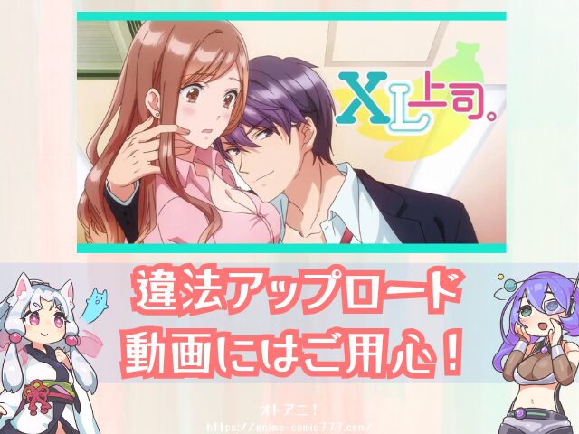 XL上司。 規制解除 無修正版 どこで見れる 配信サブスク オンエア版 違い 解説