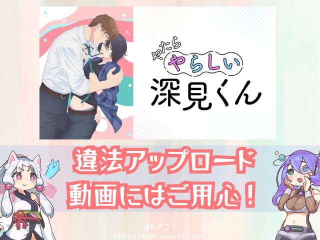 やたらやらしい深見くん　無修正版　どこで見れる　配信サブスク　比較　オンエア版