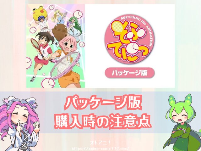 アニメ　そふてにっ　規制解除　パッケージ版　どこで見れる　配信サブスク　一覧