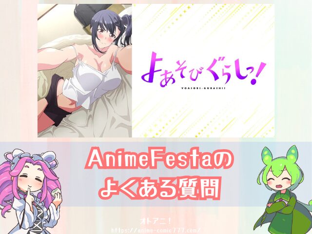 アニメ よあそびぐらしっ! 無修正版 規制解除版 どこで見れる プレミアム版 オンエア版 違い