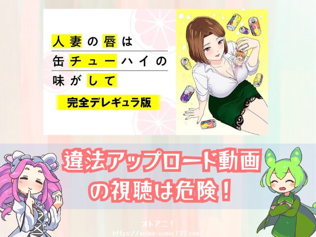 人妻の唇は缶チューハイの味がして 無修正版 どこで見れる 完全デレギュラ版 サブスク 規制解除