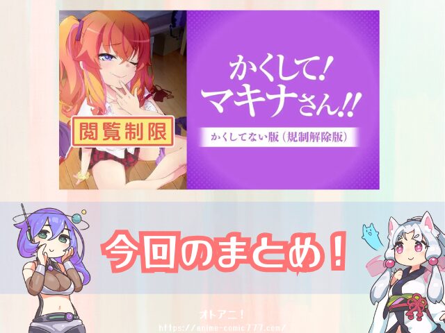 かくして!マキナさん!! アニメ 無修正版 どこで見れる 規制解除版 バージョン 違い 配信 サブスク かくしてない版