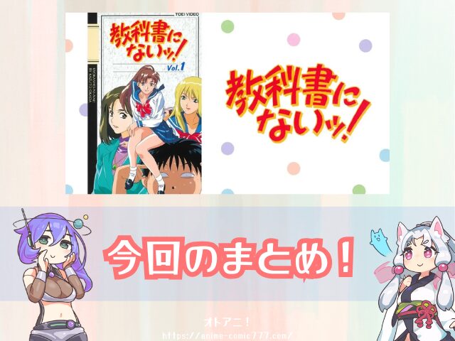 OVA『教科書にないッ!』はどこで見れる?アニメ版・実写版の配信状況を解説