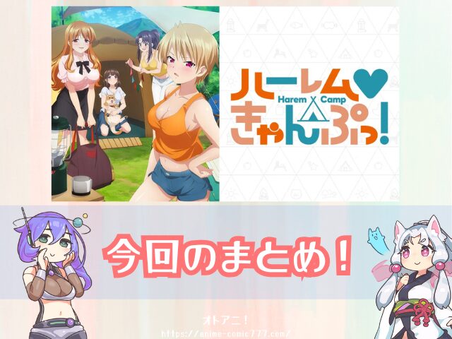 ハーレムきゃんぷっ！　無修正版　規制解除版　どこで見れる　配信サブスク　オンエア版