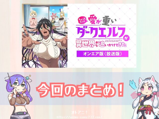 愛重ダークエルフ 無修正版 どこで見れる バージョンの違い 配信サブスク アニメ ちょっとだけ愛が重いダークエルフが異世界から追いかけてきた 完全デレギュラ版