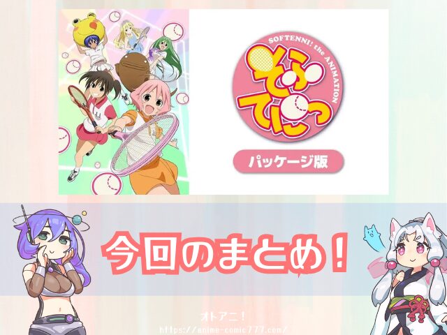 アニメ　そふてにっ　規制解除　パッケージ版　どこで見れる　配信サブスク　一覧