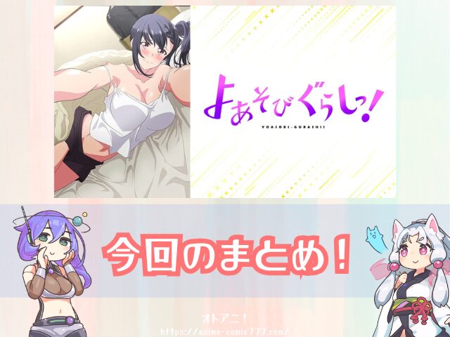 アニメ よあそびぐらしっ! 無修正版 規制解除版 どこで見れる プレミアム版 オンエア版 違い
