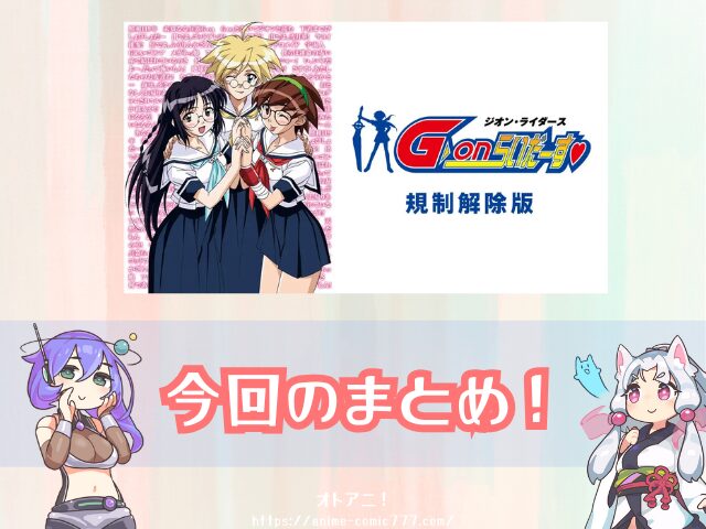 G-onらいだーす 規制解除版 どこで見れる 無修正 完全版 視聴する方法 アニメ