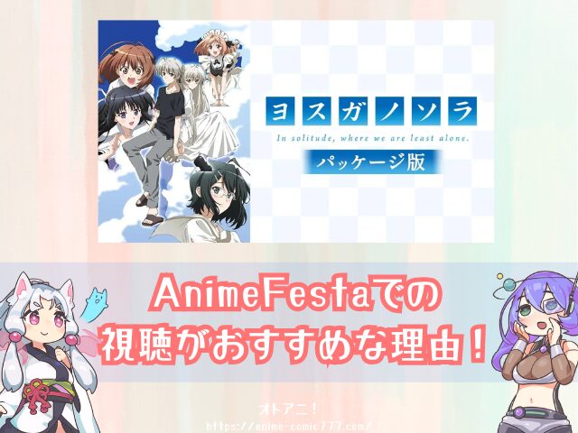 ヨスガノソラ パッケージ版 無修正 どこで見れる 規制解除版 視聴方法 料金