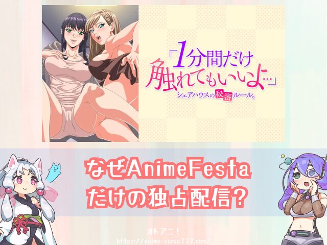 1分間だけ触れてもいいよ 無修正版 どこで見れる AnimeFesta 限定配信 視聴方法