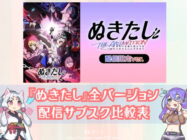 ぬきたし 配信限定ver. 無料 見る方法 無修正版 青藍島ver. 全面規制ver 違い