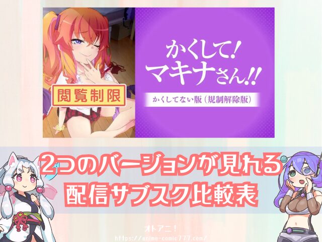 かくして!マキナさん!! アニメ 無修正版 どこで見れる 規制解除版 バージョン 違い 配信 サブスク かくしてない版