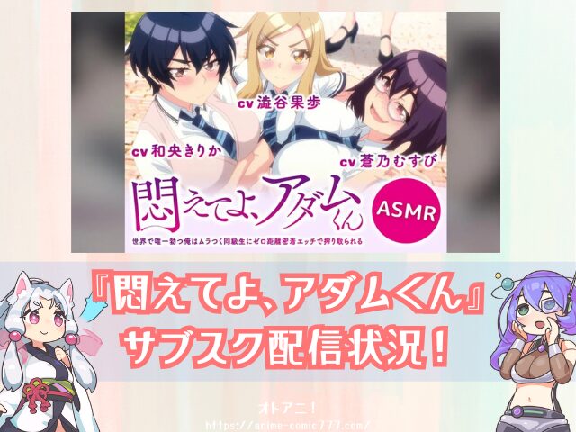 悶アダ　無修正　完全規制解除版　プレミア版　どこで見れる　配信サブスク　悶えてよ、アダムくん